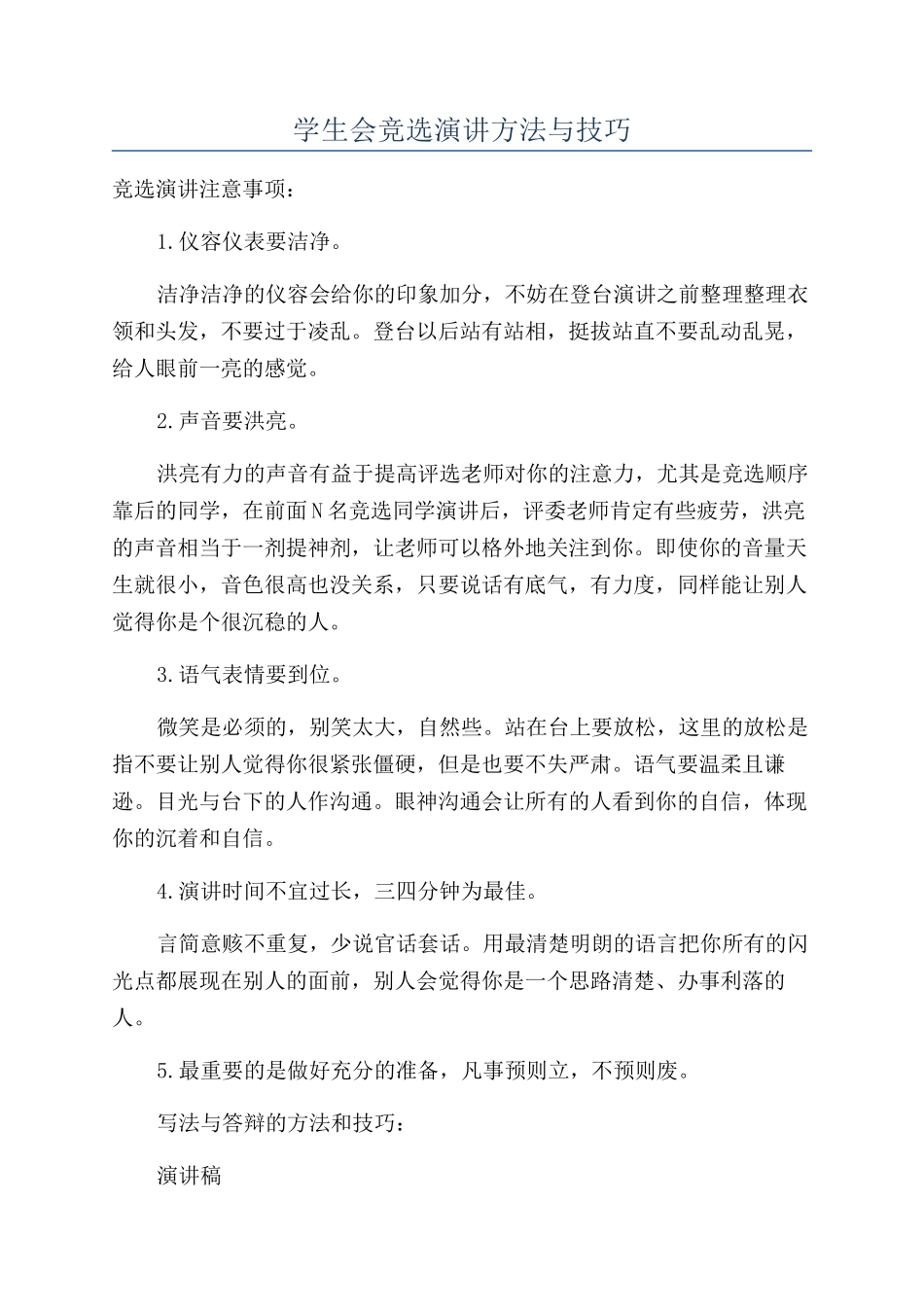 学生会竞选演讲方法与技巧_第1页