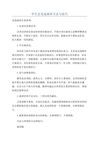学生会竞选演讲方法与技巧