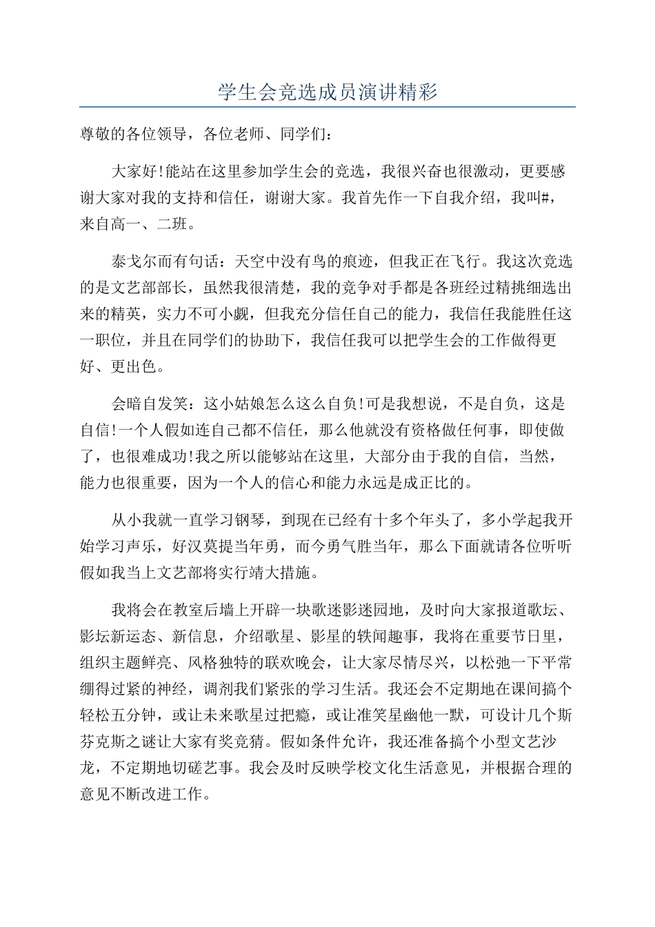 学生会竞选成员演讲精彩_第1页