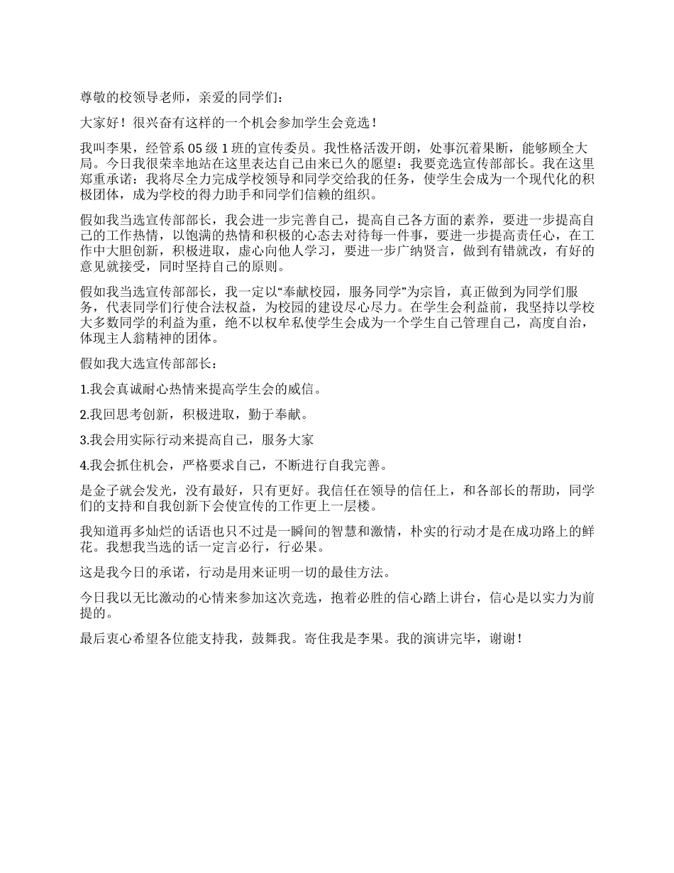 学生会竞选演讲稿-范文二_第1页