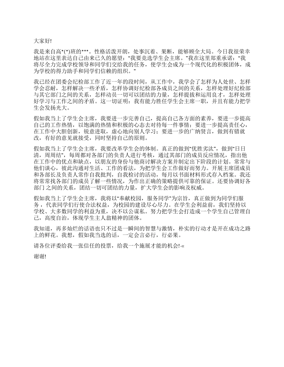 学生会竞选演讲稿-范文七_第1页