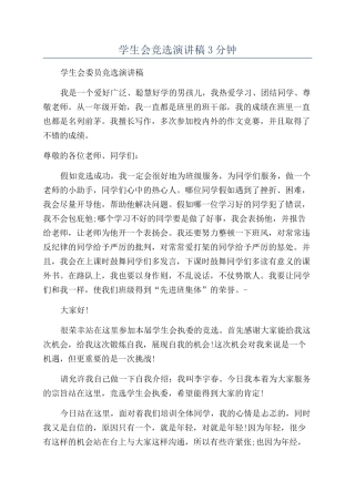 学生会竞选演讲稿3分钟