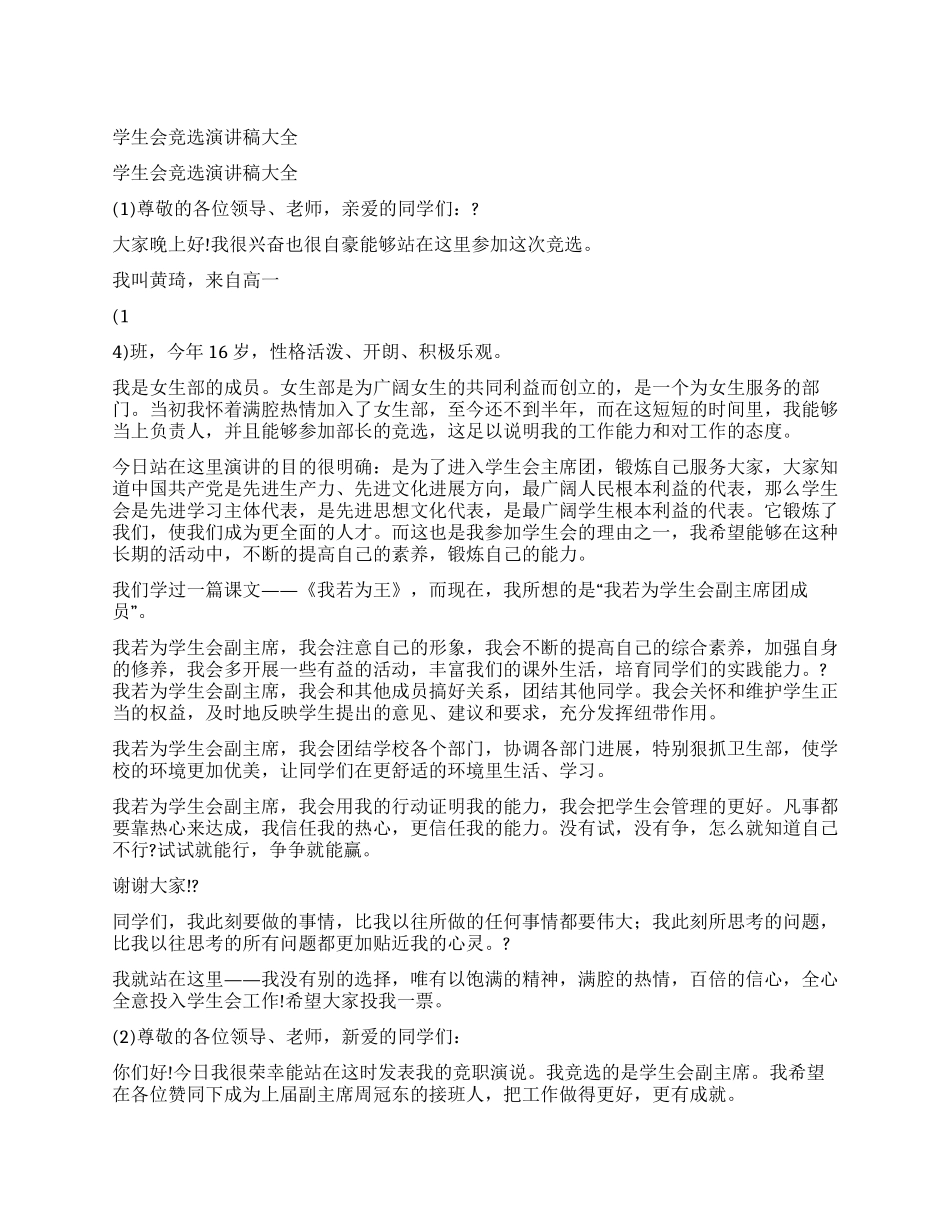 学生会竞选演讲稿大全_第1页