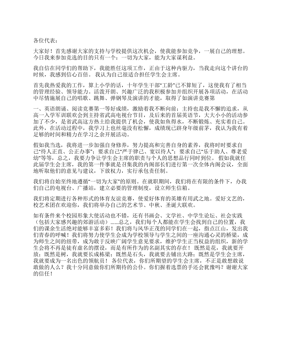 学生会竞选演讲稿-范文三_第1页