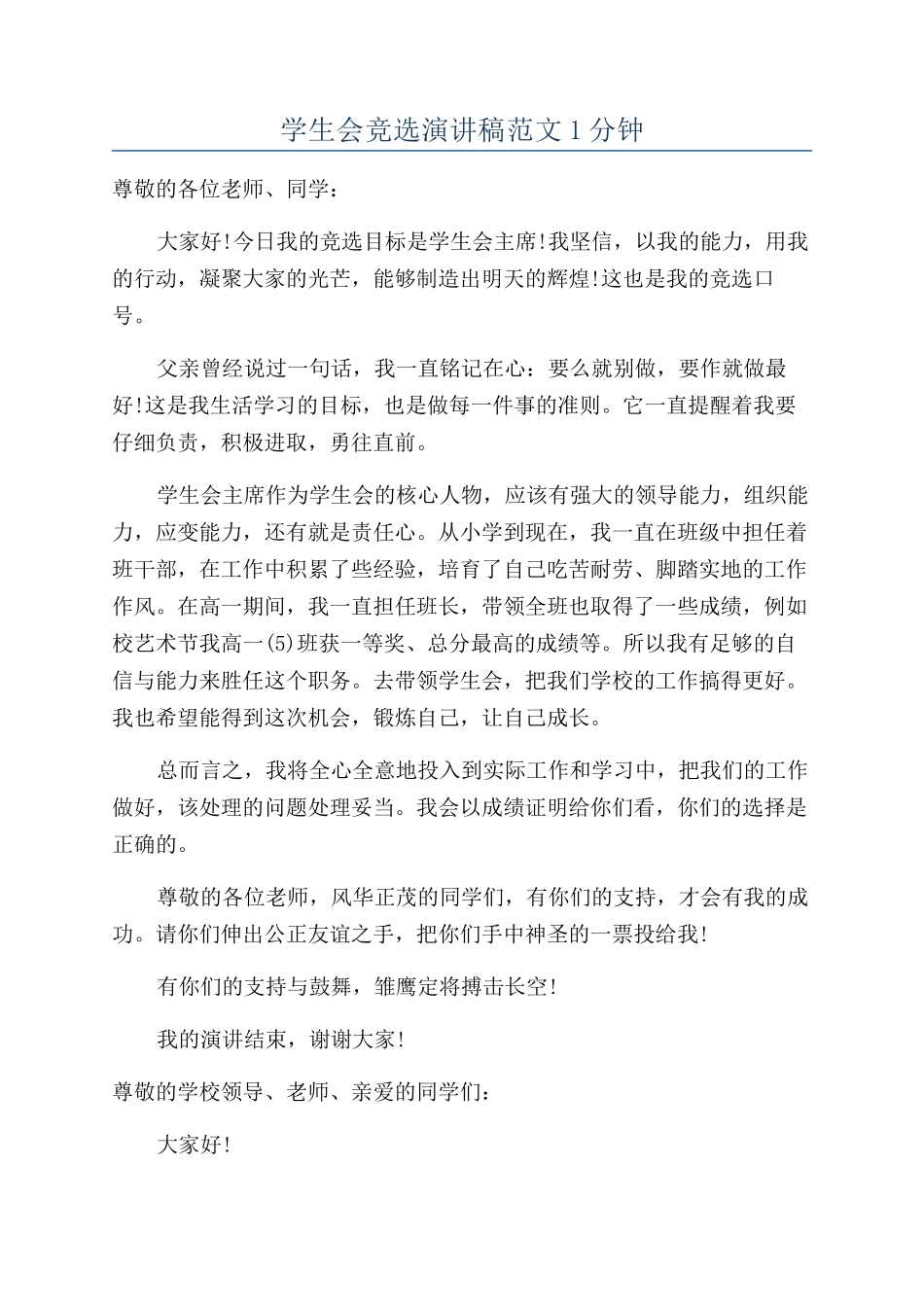 学生会竞选演讲稿范文1分钟_第1页