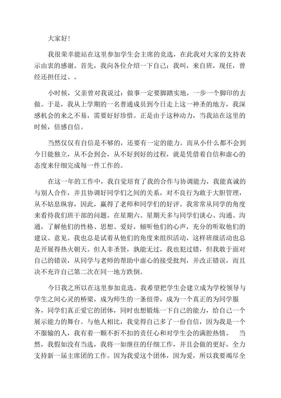 学生会竞选演讲稿范文1分钟_第3页