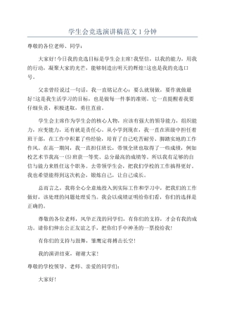 学生会竞选演讲稿范文1分钟