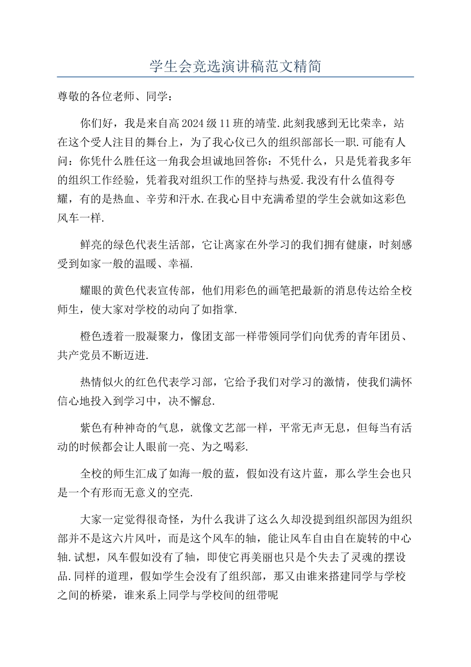学生会竞选演讲稿范文精简_第1页