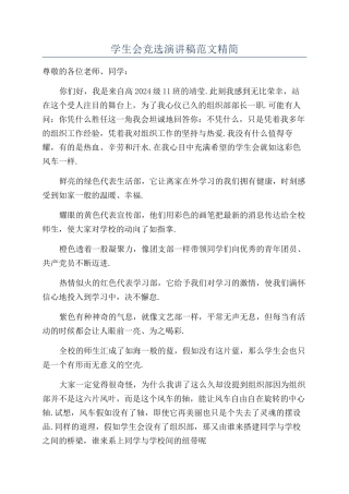 学生会竞选演讲稿范文精简