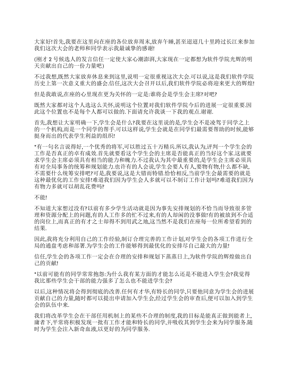 学生会竞选演讲稿[精华]_第1页