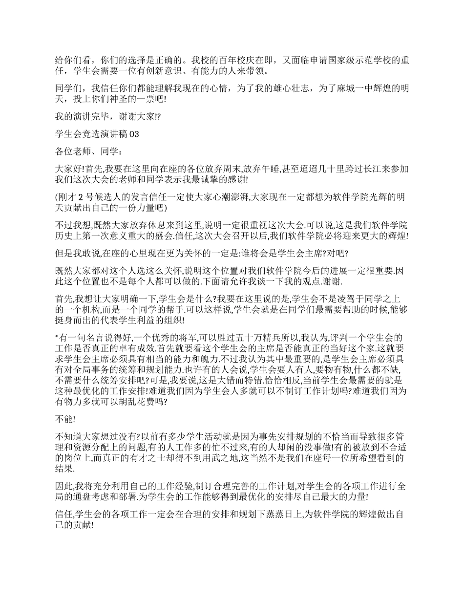学生会竞选演讲稿精选_第2页