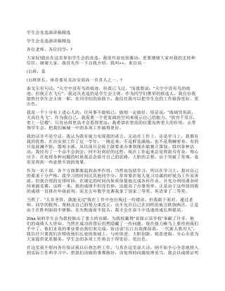 学生会竞选演讲稿精选