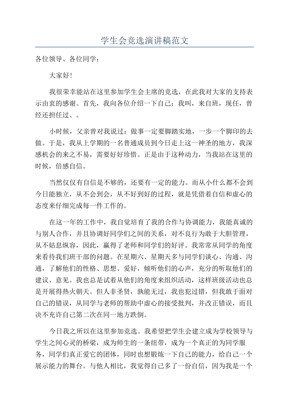 学生会竞选演讲稿范文_第1页