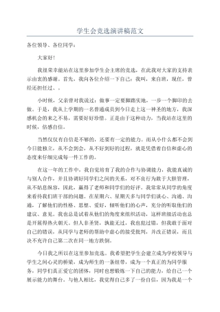 学生会竞选演讲稿范文