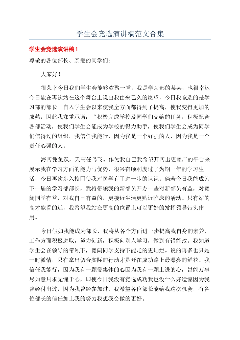 学生会竞选演讲稿范文合集_第1页