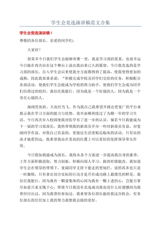 学生会竞选演讲稿范文合集