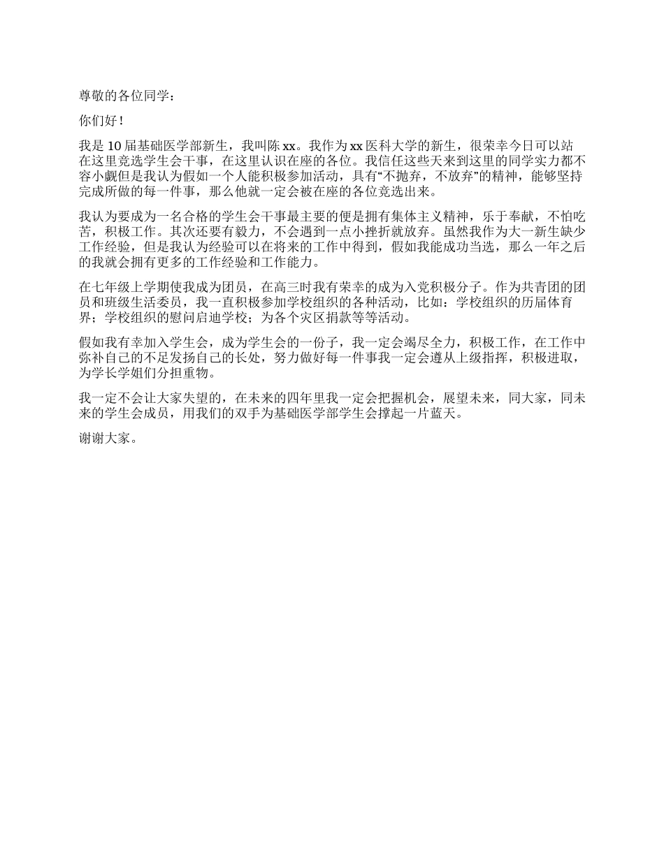 学生会第二轮竞选演讲稿_第1页