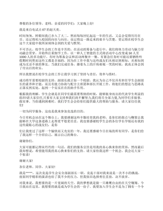 学生会竞选自我评价