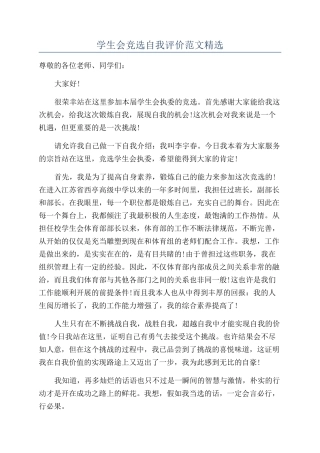 学生会竞选自我评价范文精选
