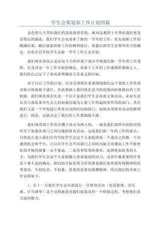 学生会策划部工作计划四篇