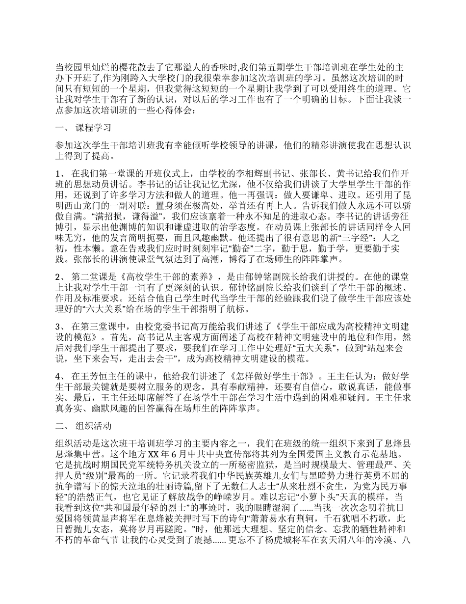 学生会第五期学生干部培训心得体会_第1页
