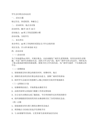 学生会红歌会活动总结