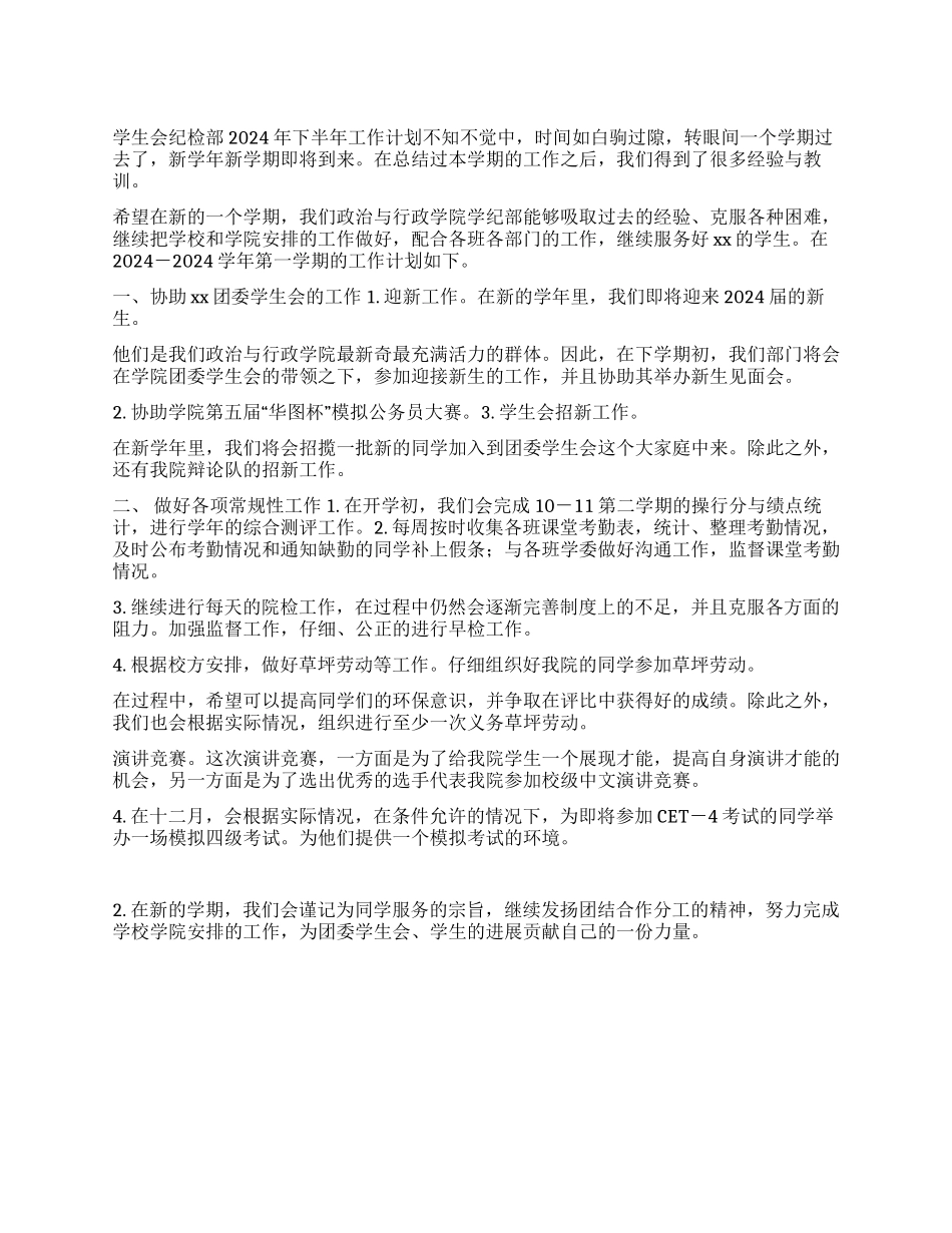 学生会纪检部2024年下半年工作计划_第1页