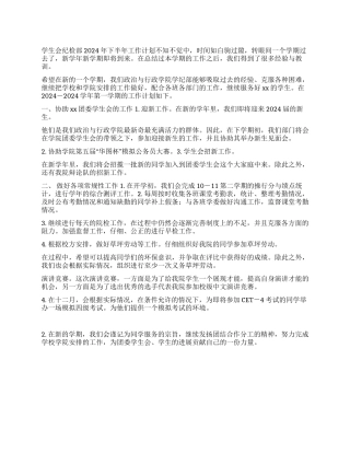 学生会纪检部2024年下半年工作计划