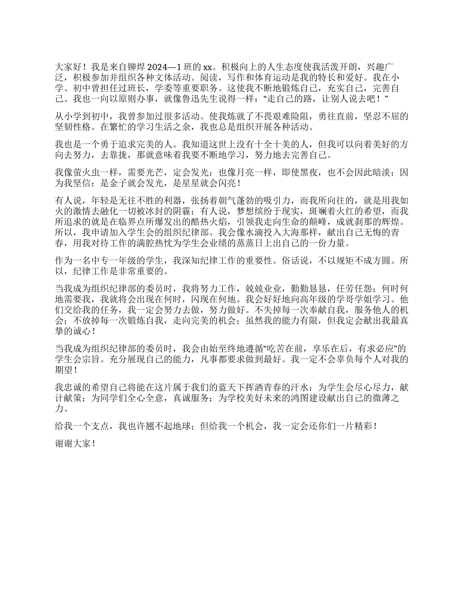 学生会纪律部委员竞选演讲稿_第1页
