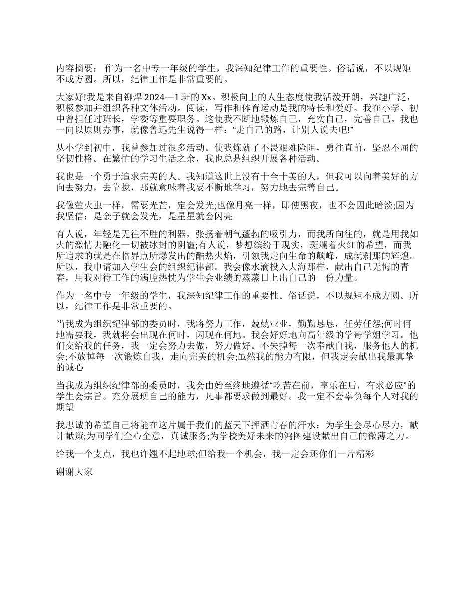 学生会纪律部委员竞选稿_第1页