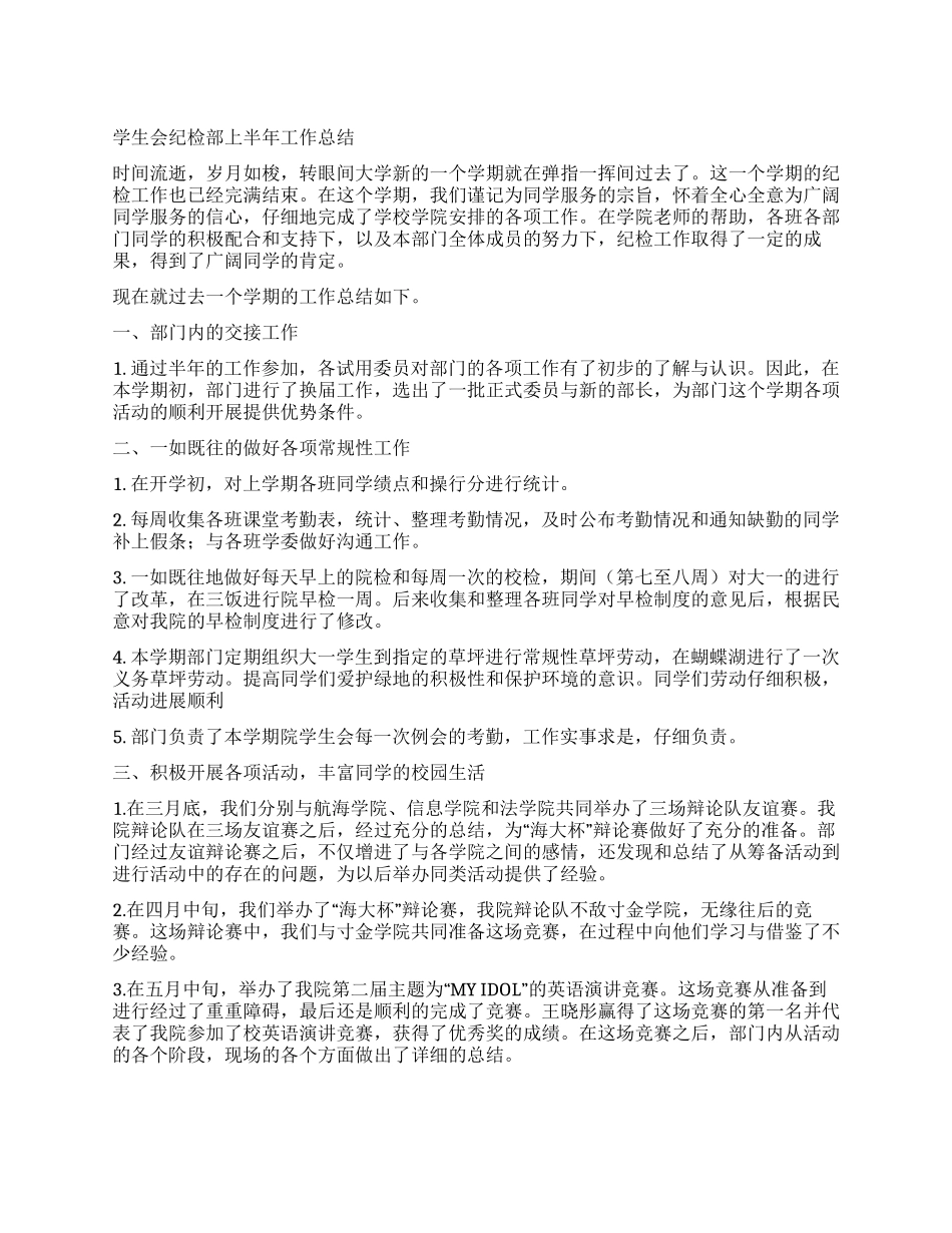 学生会纪检部上半年工作总结_第1页