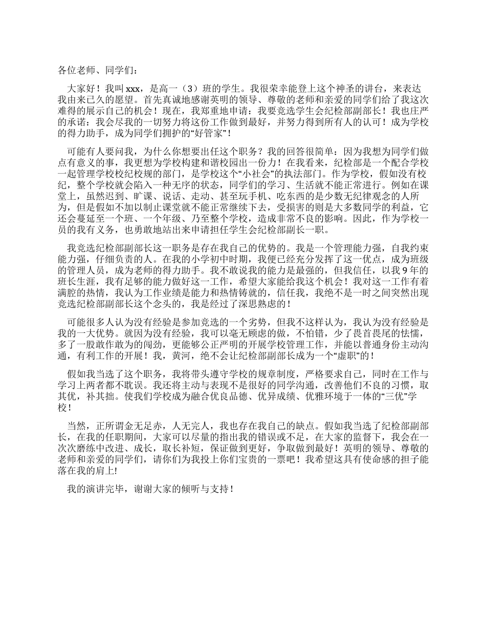 学生会纪检部副部长竞选稿_第1页