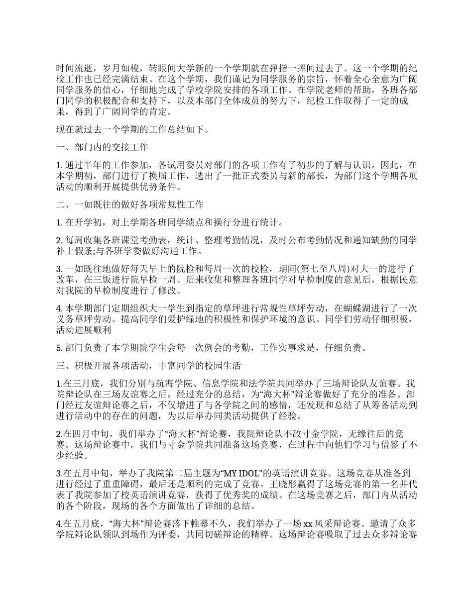 学生会纪检部上半年工作总结范文_第1页