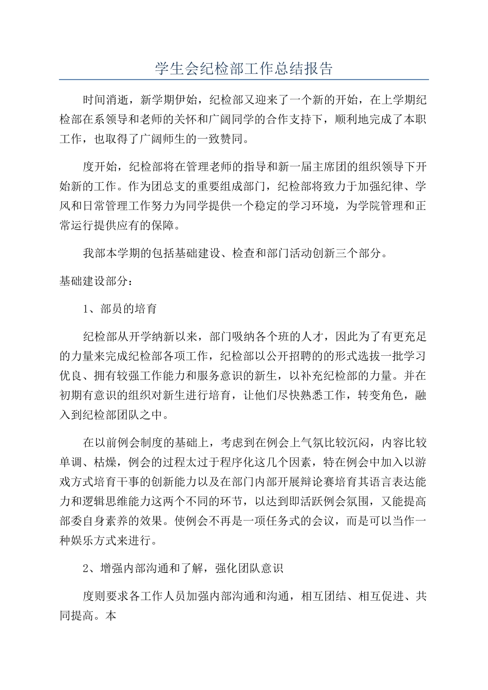 学生会纪检部工作总结报告_第1页