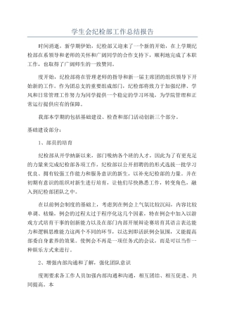 学生会纪检部工作总结报告