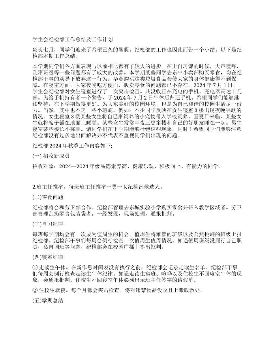 学生会纪检部工作总结及工作计划范文_第1页