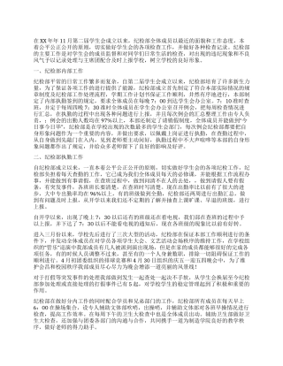 学生会纪检部期中工作总结