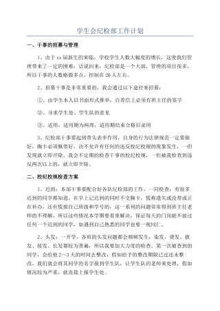 学生会纪检部工作计划
