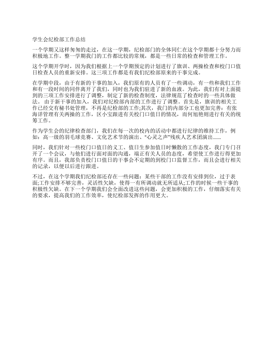 学生会纪检部工作总结范文_第1页
