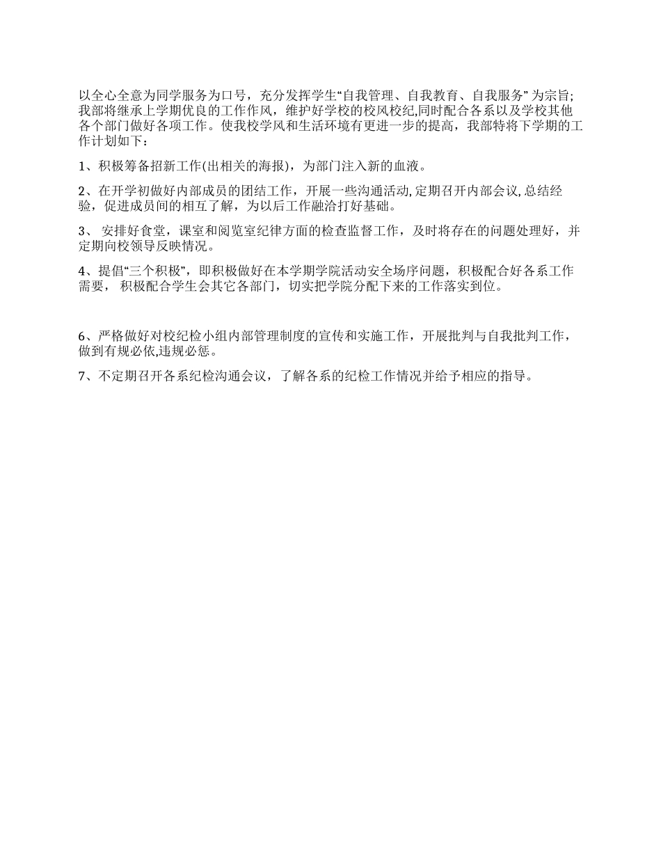 学生会纪检部工作计划范文_第1页