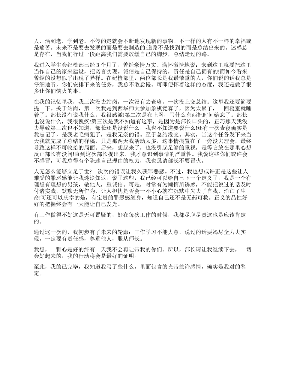 学生会纪检部自我鉴定_第1页