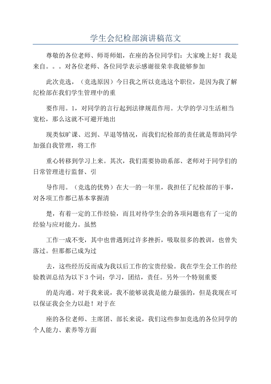 学生会纪检部演讲稿范文_第1页