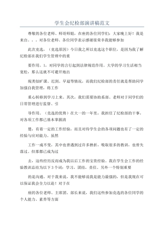 学生会纪检部演讲稿范文