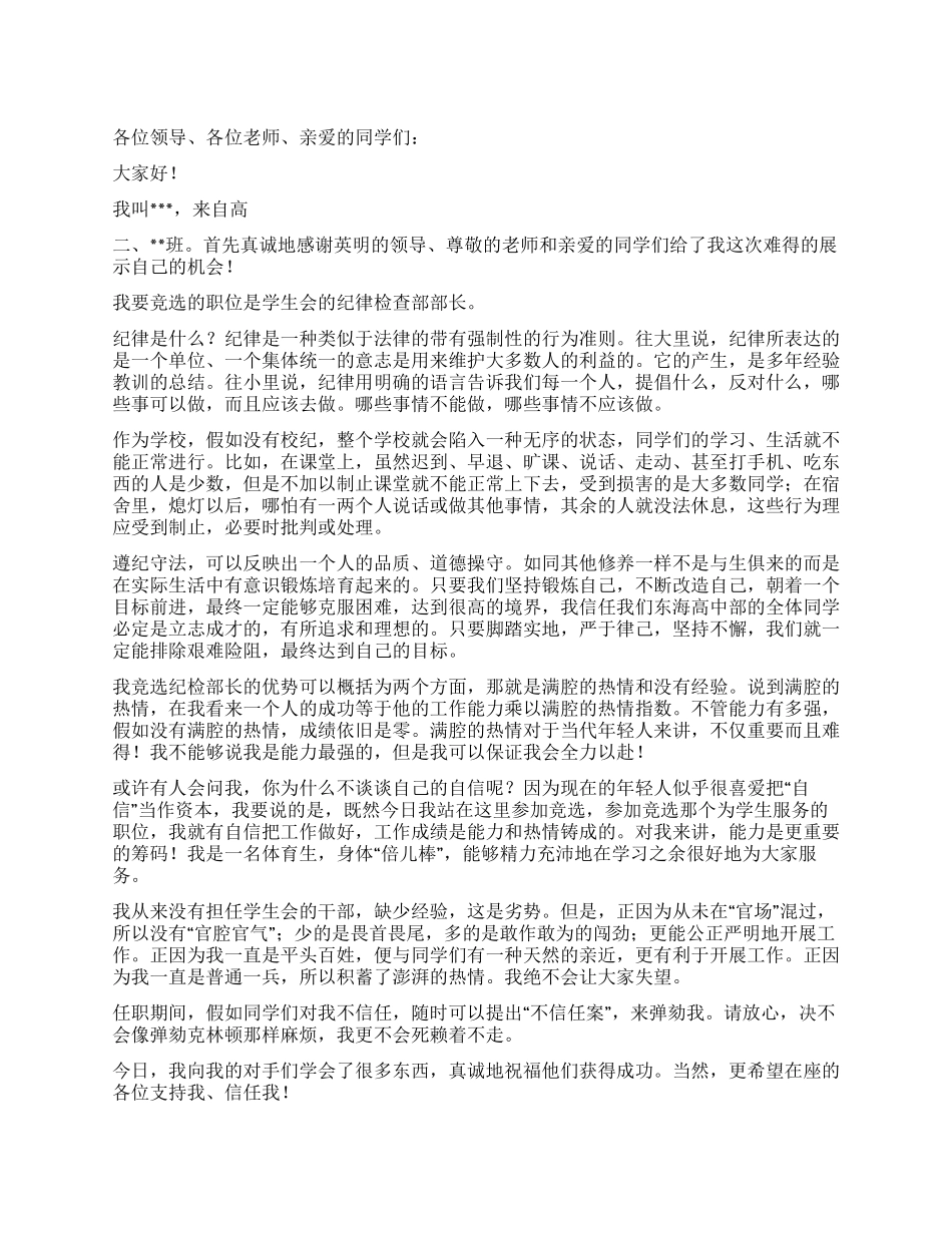 学生会纪检部演讲稿_第1页