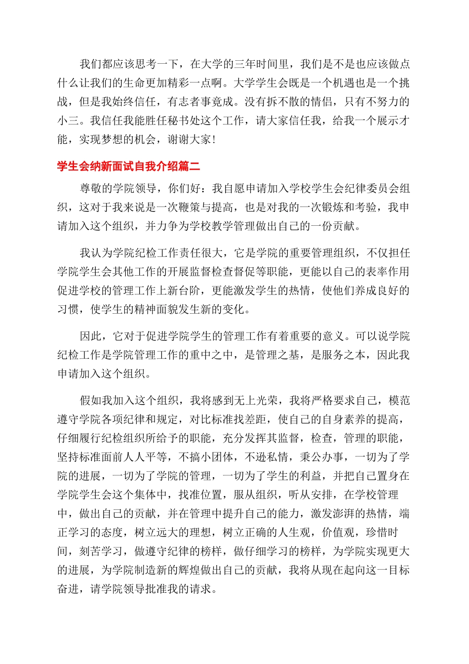 学生会纳新面试自我介绍-加入学生会面试个人介绍演讲稿_第2页