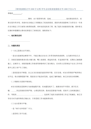 学生会纪检部犯错检讨书1000字怎么写