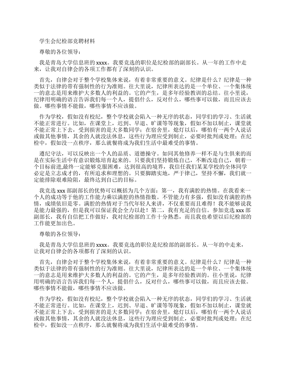 学生会纪检部竞聘学习材料_第1页