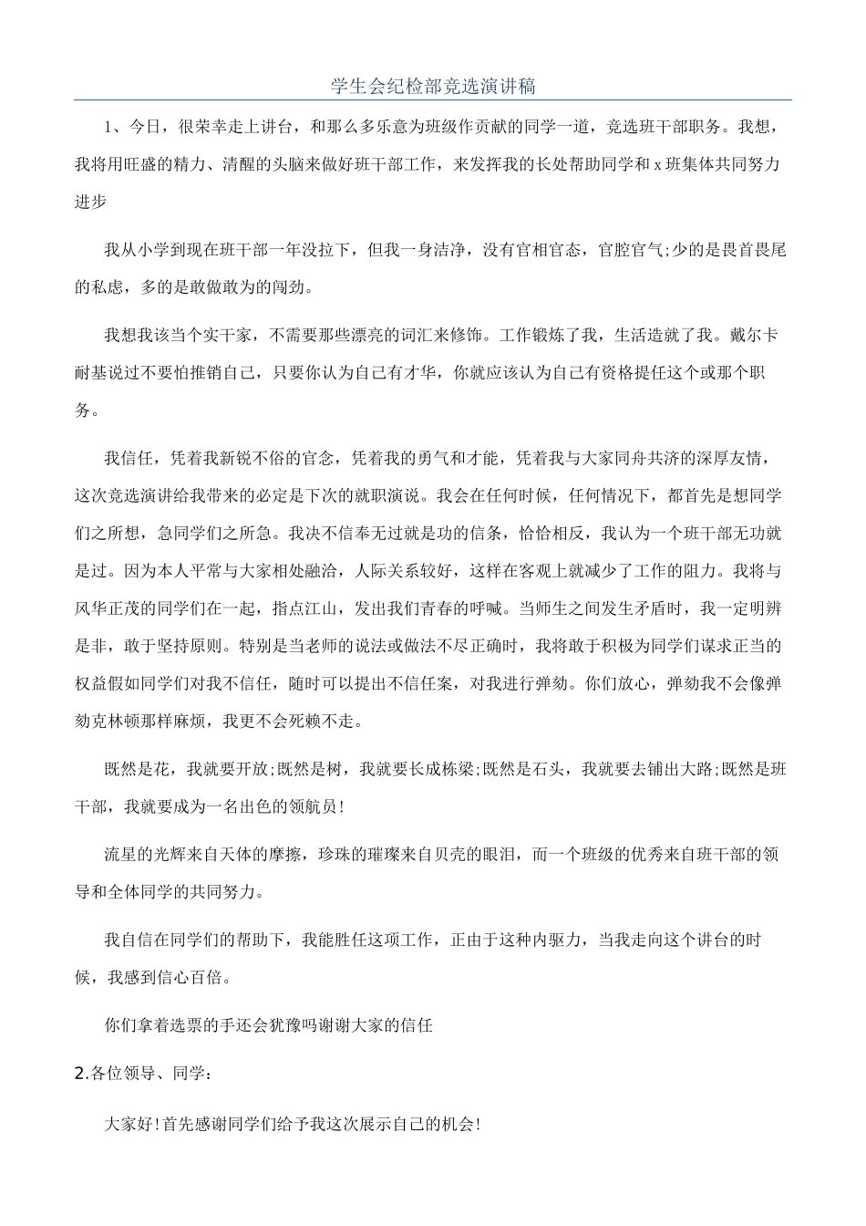 学生会纪检部竞选演讲稿_第1页