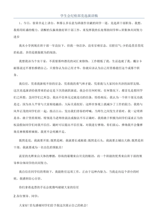 学生会纪检部竞选演讲稿