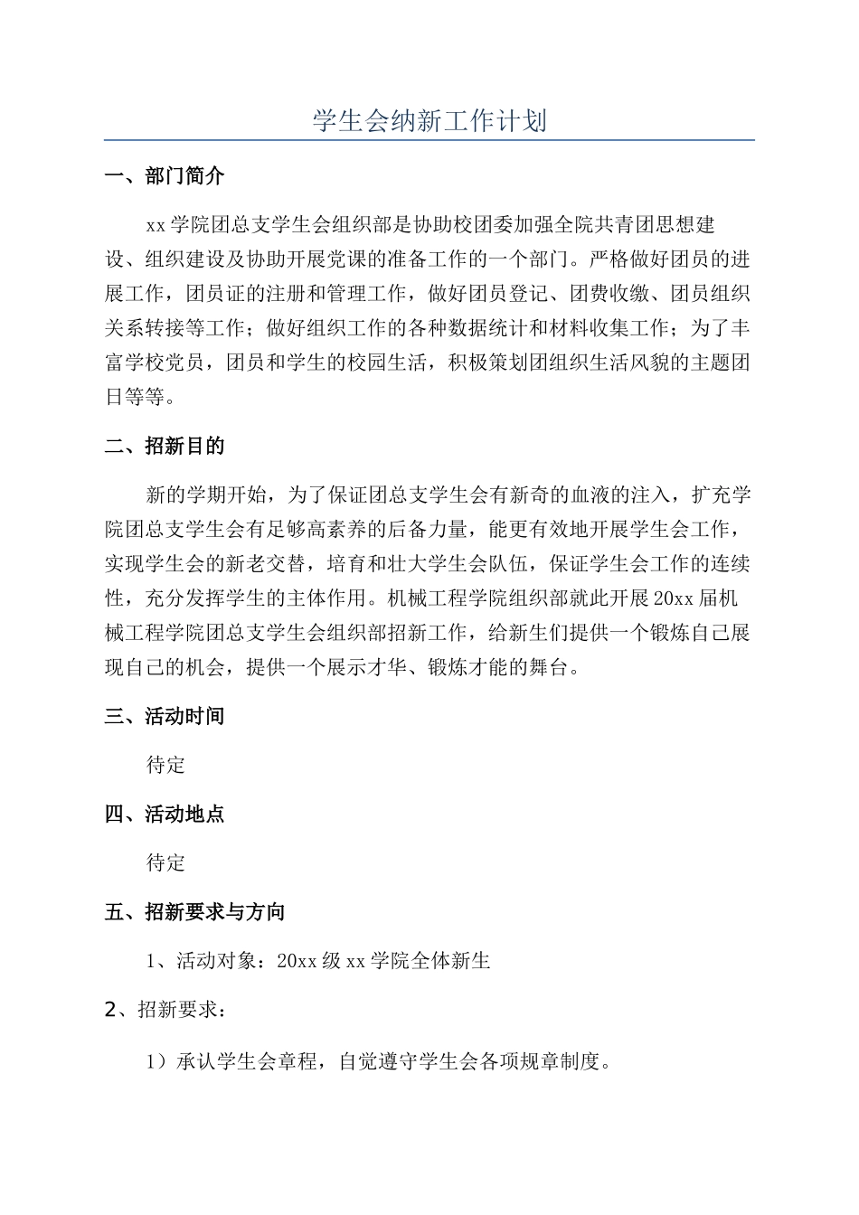 学生会纳新工作计划_第1页